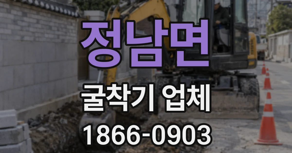 정남면 굴착기 업체