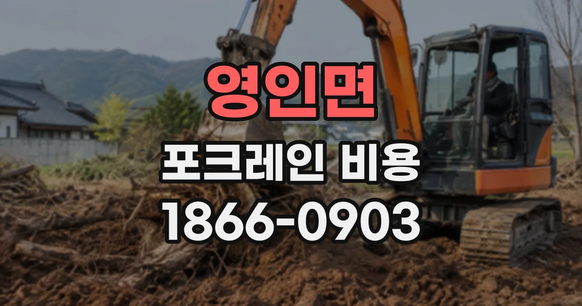 영인면 포크레인비용