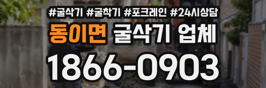 동이면 굴삭기업체 상담 전화 1866-0903
