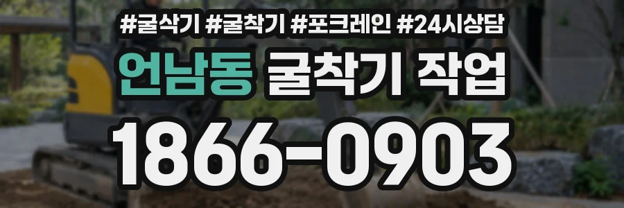 언남동 굴착기 작업