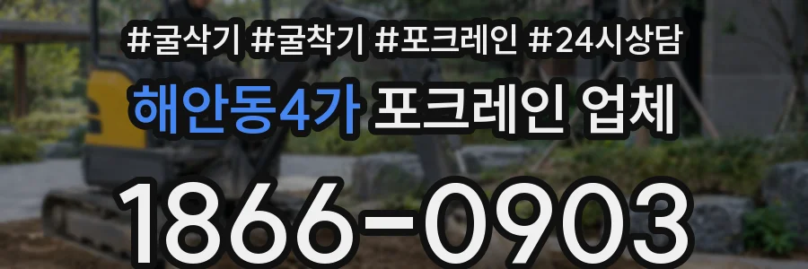 해안동4가 포크레인 업체