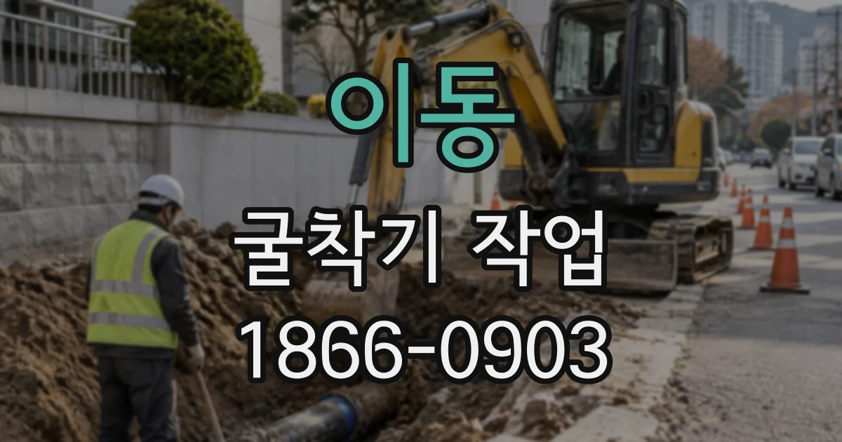 이동 굴착기작업