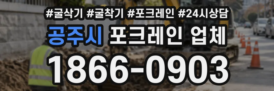 공주시 포크레인업체 상담 전화 1866-0903