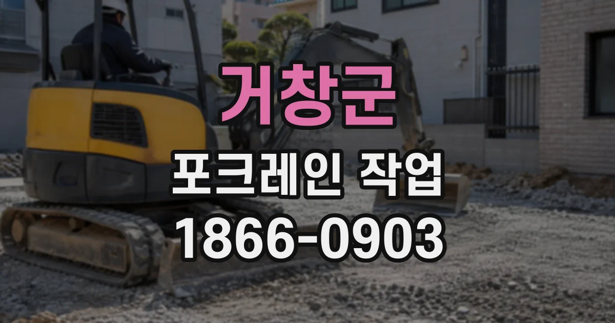 거창군 포크레인작업