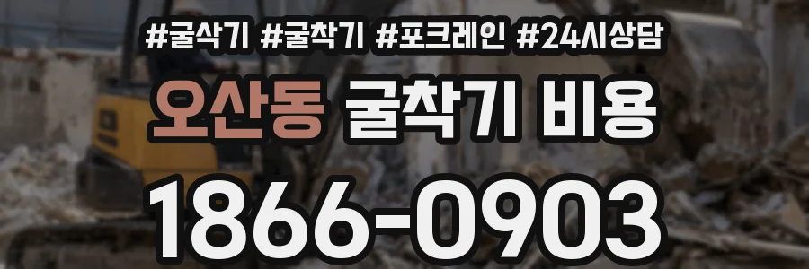 오산동 굴착기 비용