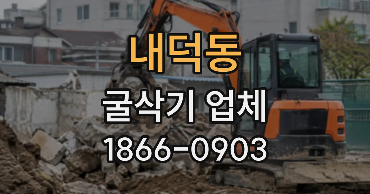 내덕동 굴삭기업체