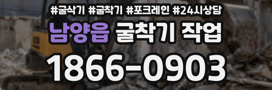 남양읍 굴착기 작업
