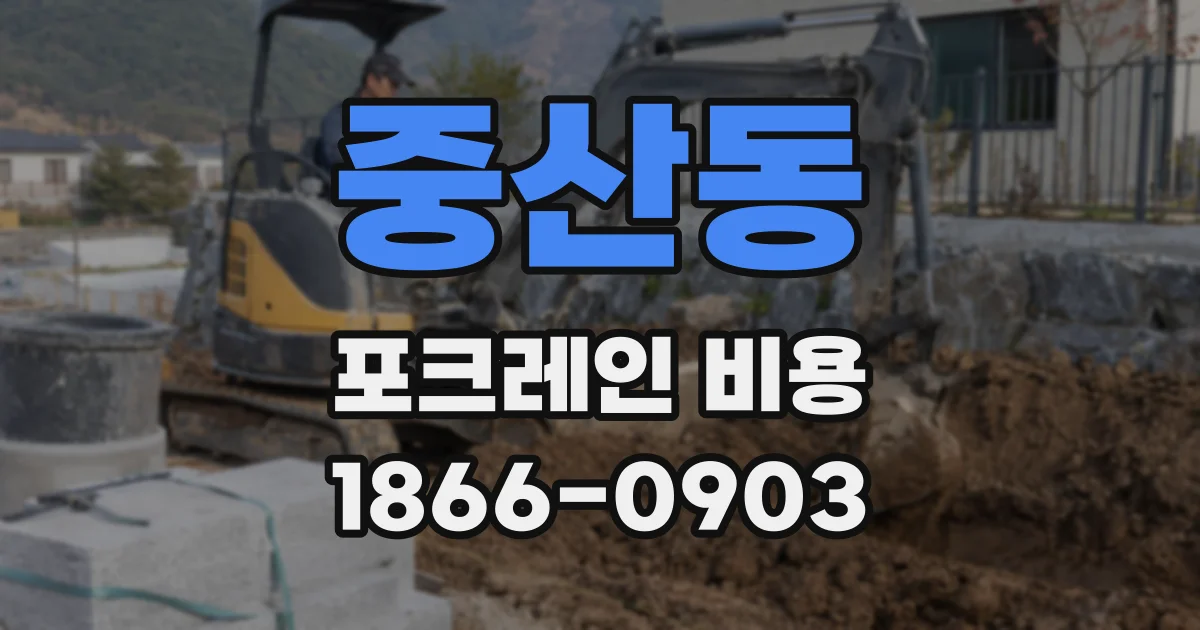 중산동 포크레인 비용