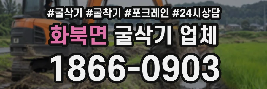 화북면 굴삭기업체 상담 전화 1866-0903