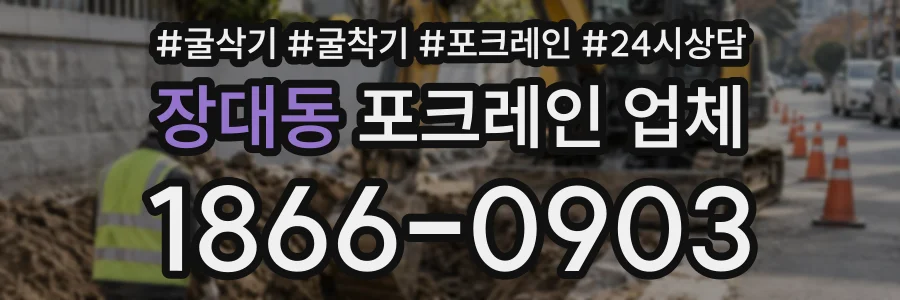 장대동 포크레인업체 상담 전화 1866-0903