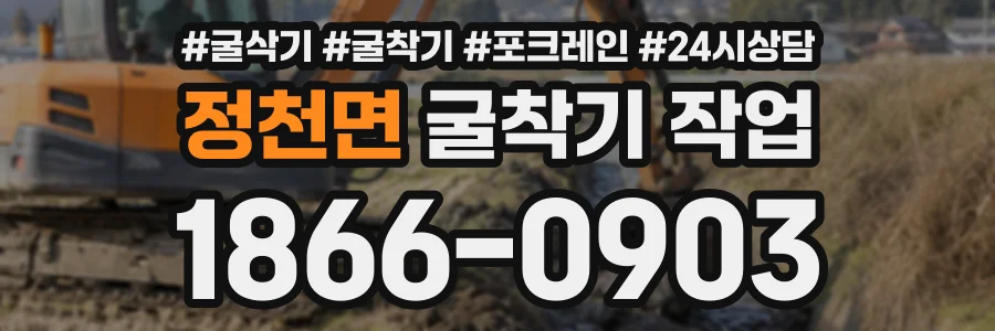 정천면 굴착기작업 상담 전화 1866-0903