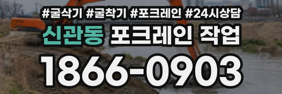 신관동 포크레인작업 상담 전화 1866-0903