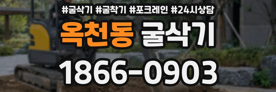 옥천동 굴삭기