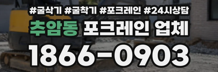 추암동 포크레인업체 상담 전화 1866-0903