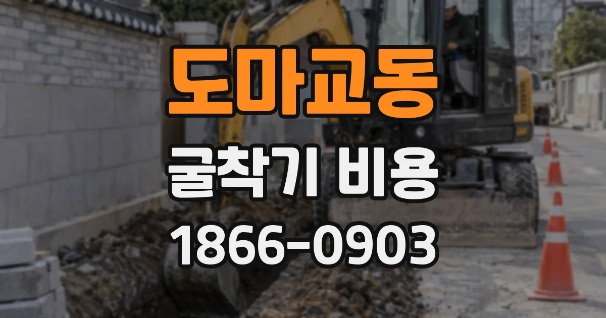 도마교동 굴착기 비용
