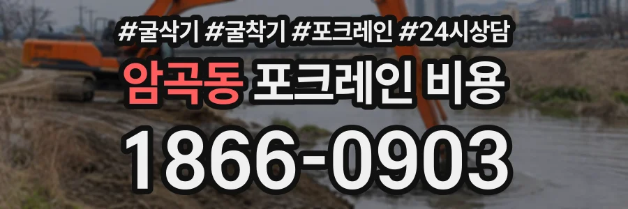 암곡동 포크레인비용 상담 전화 1866-0903