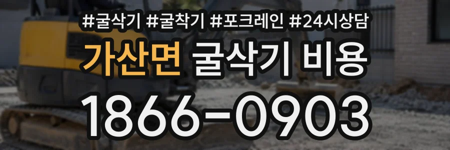 가산면 굴삭기비용 상담 전화 1866-0903