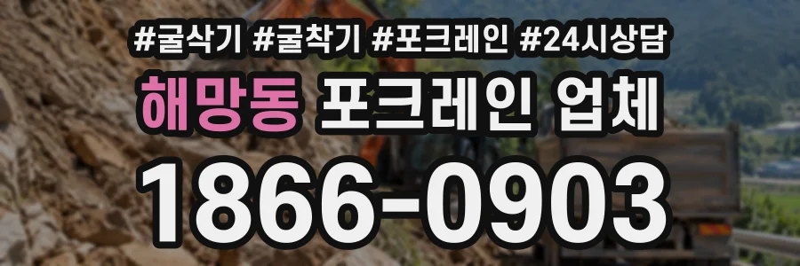 해망동 포크레인업체 상담 전화 1866-0903