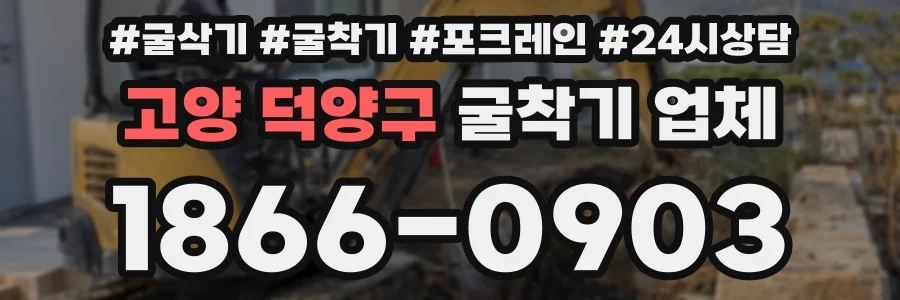 고양 덕양구 굴착기 업체