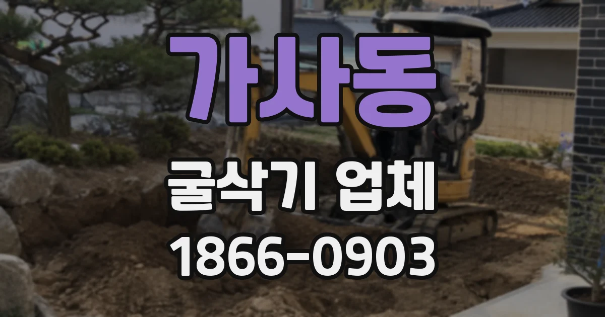 가사동 굴삭기 업체