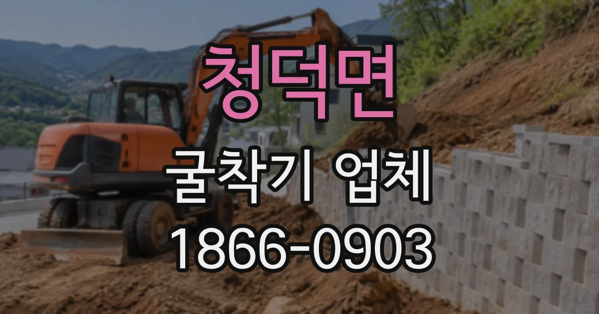 청덕면 굴착기업체