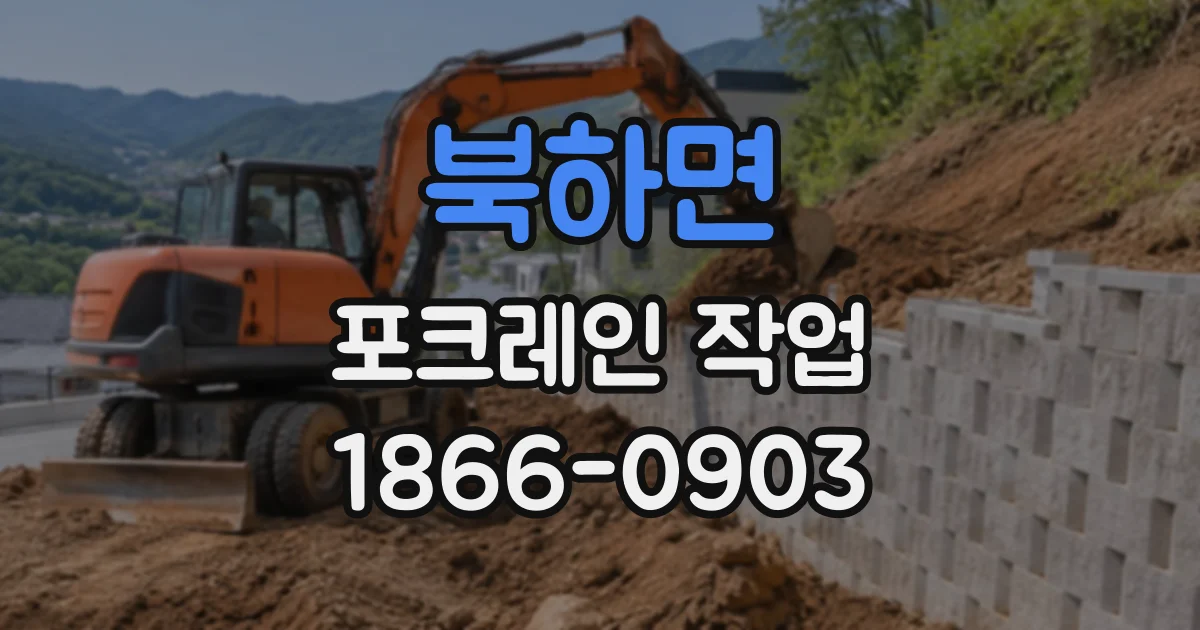 북하면 포크레인작업