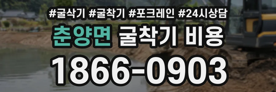 춘양면 굴착기비용 상담 전화 1866-0903