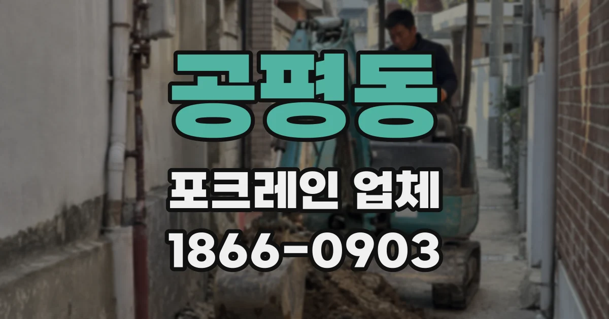 공평동 포크레인 업체