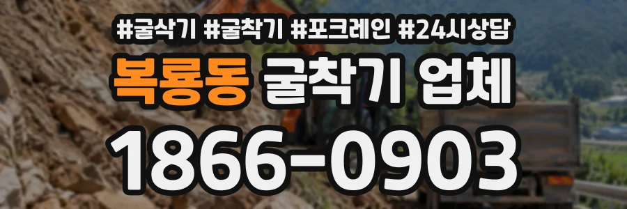 복룡동 굴착기업체 상담 전화 1866-0903