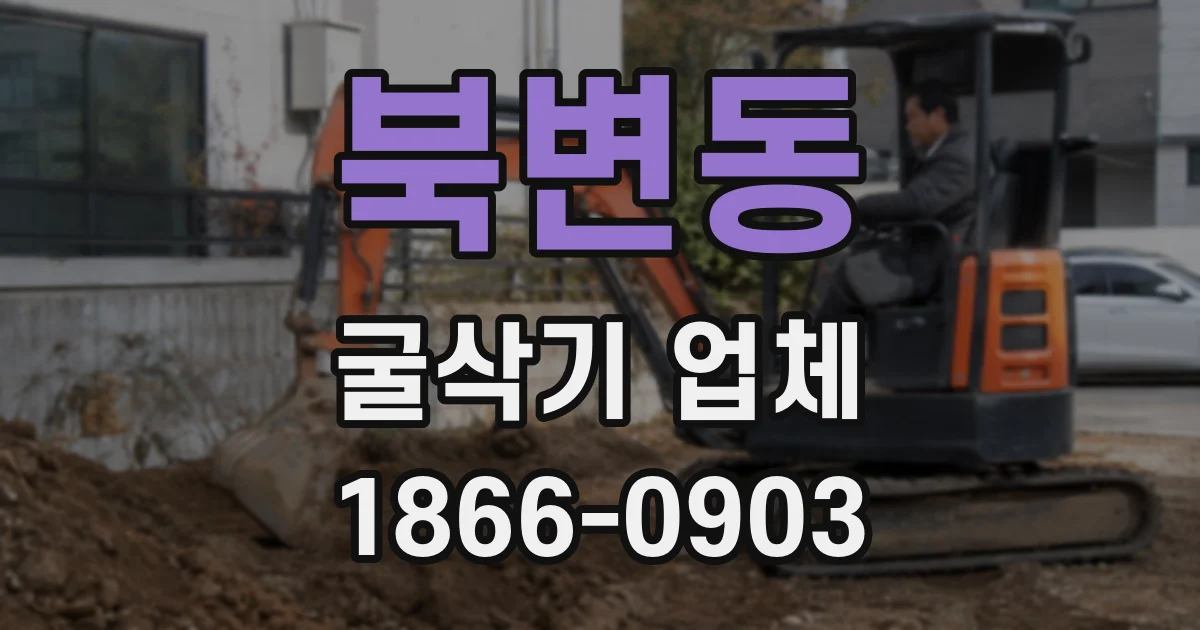 북변동 굴삭기 업체
