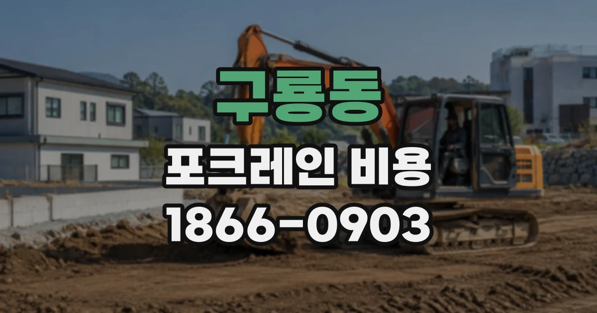 구룡동 포크레인비용