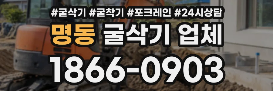 명동 굴삭기업체 상담 전화 1866-0903