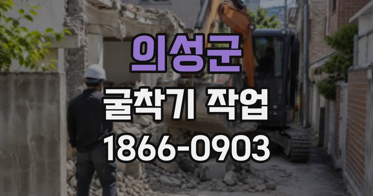 의성군 굴착기작업