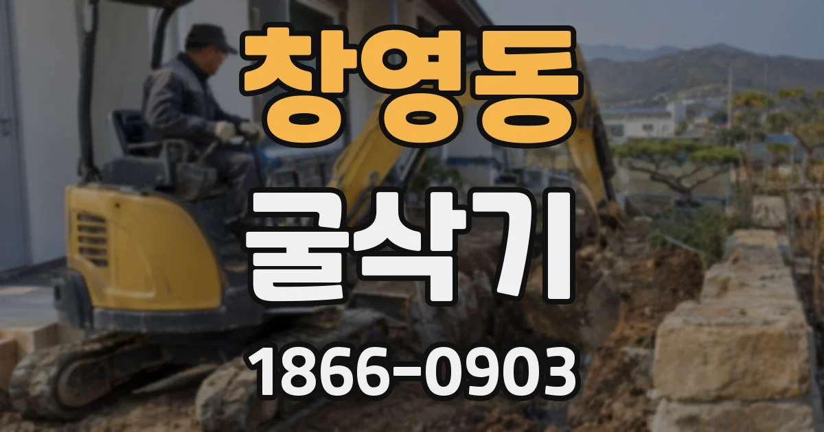 창영동 굴삭기