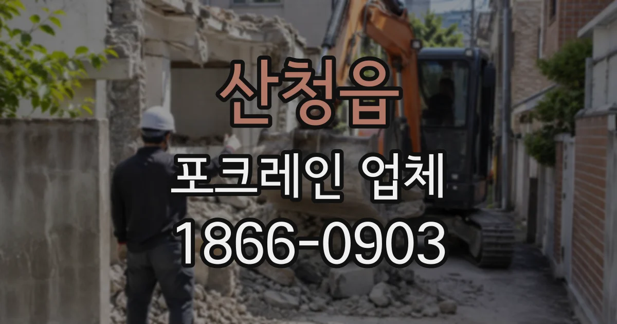 산청읍 포크레인업체