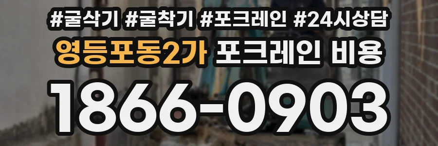 영등포동2가 포크레인 비용