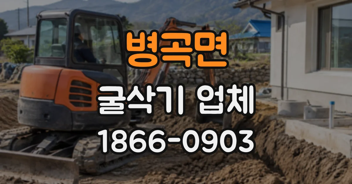 병곡면 굴삭기업체