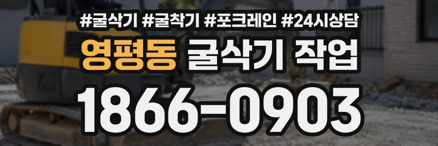 영평동 굴삭기작업 상담 전화 1866-0903