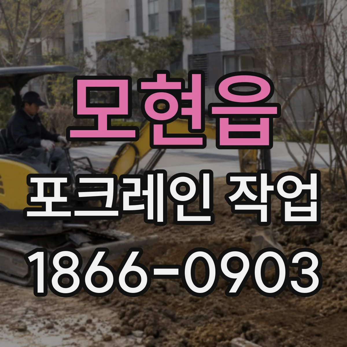 모현읍 포크레인 작업