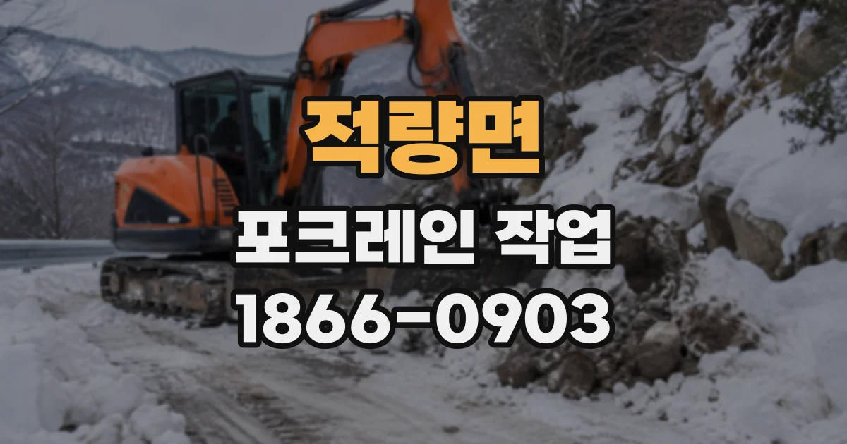 적량면 포크레인작업