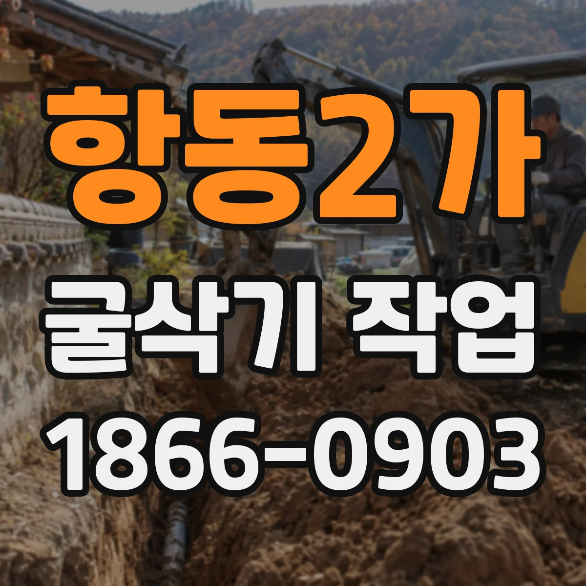 항동2가 굴삭기 작업