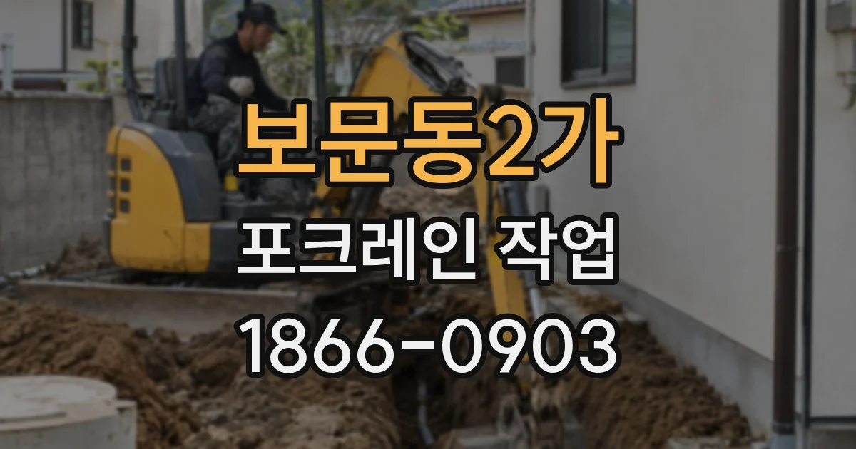 보문동2가 포크레인 작업