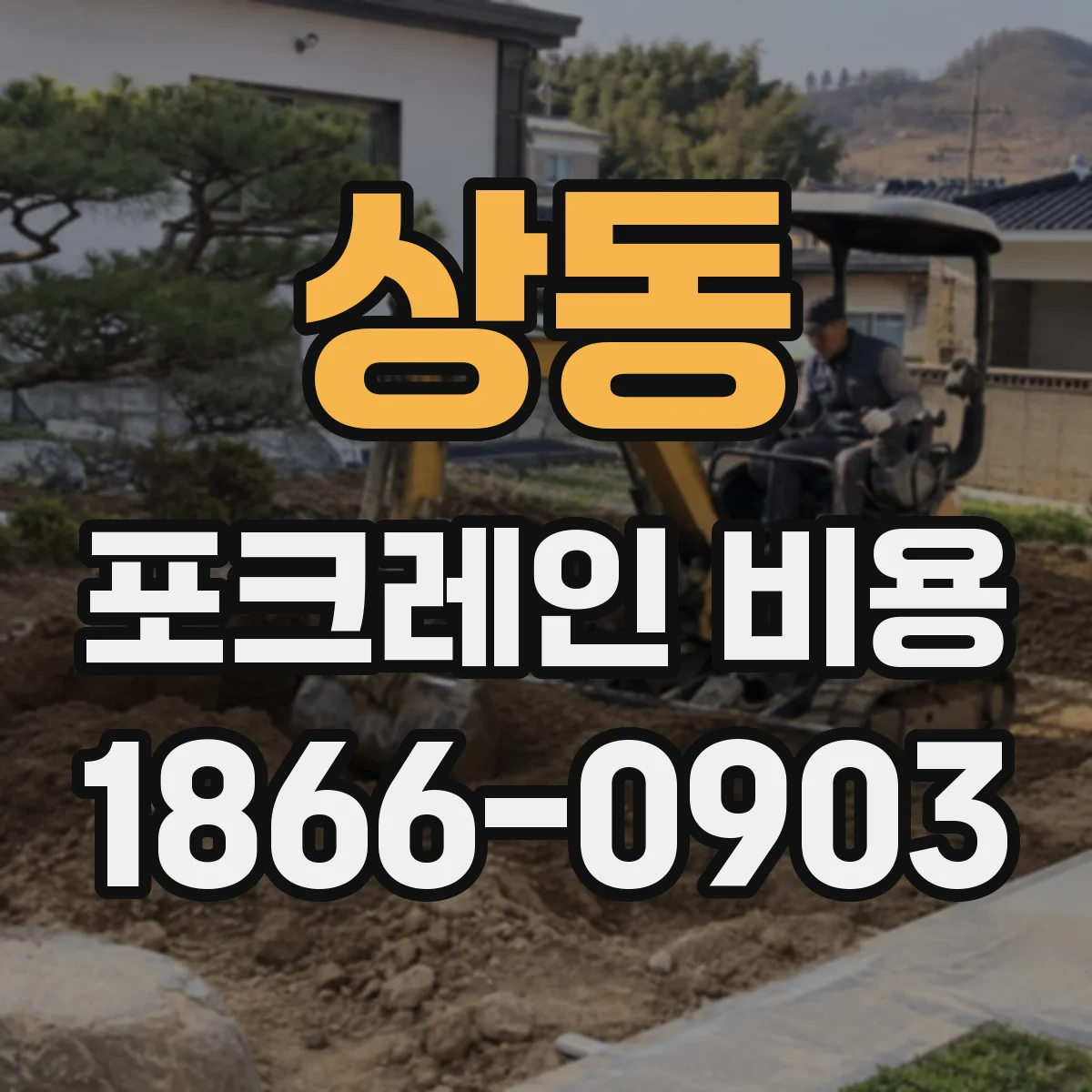 상동 포크레인 비용