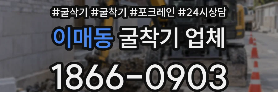 이매동 굴착기 업체