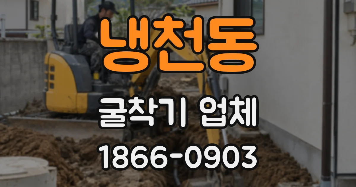 냉천동 굴착기 업체