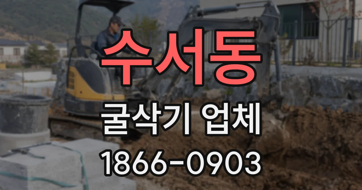 수서동 굴삭기 업체