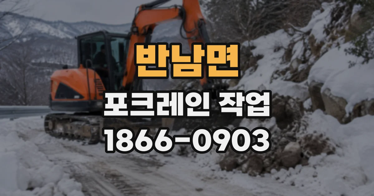반남면 포크레인작업
