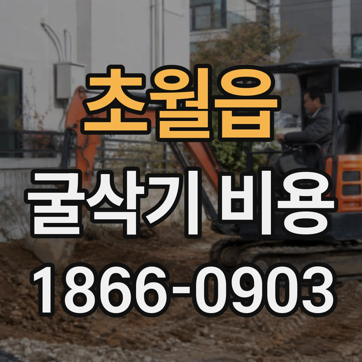 초월읍 굴삭기 비용