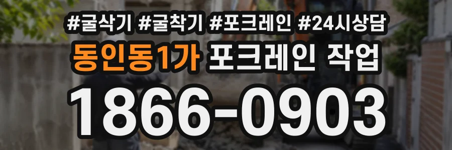 동인동1가 포크레인작업 상담 전화 1866-0903