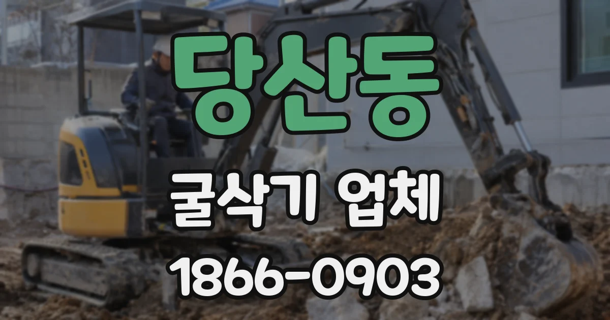 당산동 굴삭기 업체